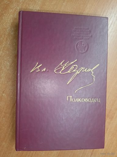 Владимир Карпов "Полководец" из серии "Библиотека произведений, удостоенных государственной премии СССР"