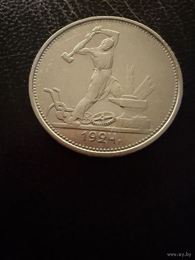 Полтинник 1924 г. Т Р.  (2)  Серебро. ЛЮКC.