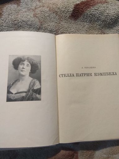 Стелла Патрик Кэмпбелл Серия Жизнь в искусстве