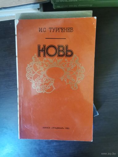 Тургенев, Новь