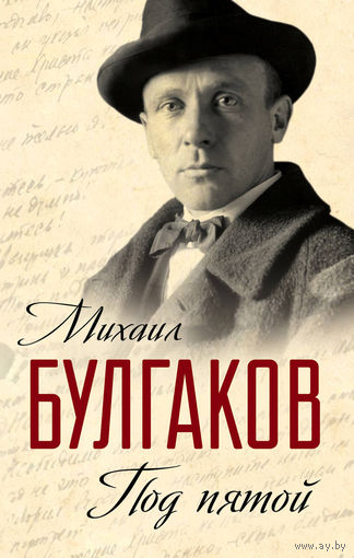 Михаил Булгаков. Под пятой. Записные книжки Мастера