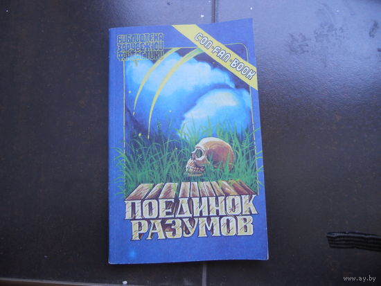 Поединок разумов