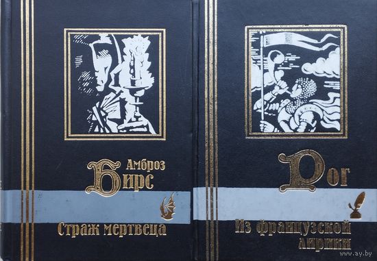 Амброз Бирс "Страж мертвеца"