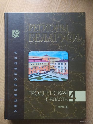 Регионы Беларуси. Т. 4 : Гродненская область\024