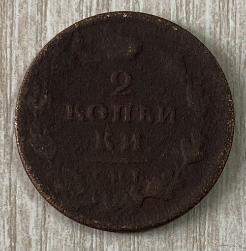 Монета 2 копейки 1812 год. Александр I
