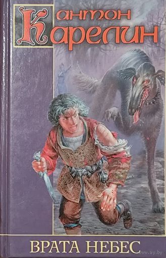 Врата небес. Антон Карелин