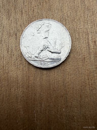 Полтинник 1925 г. П Л.  (1)  СЕРЕБРО.