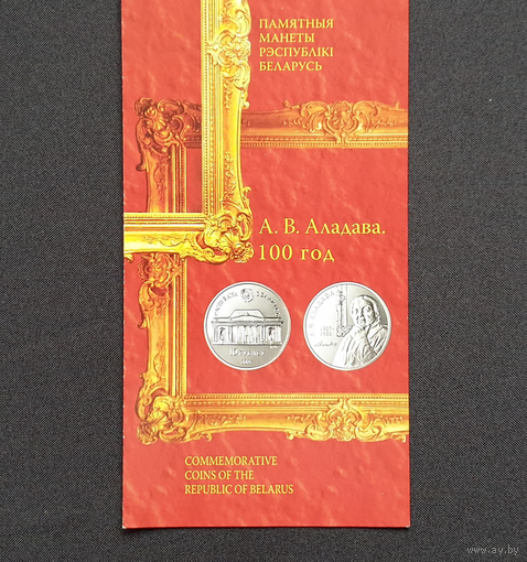 Буклет "А.В. Аладава. 100 год" ("Е.В. Аладова. 100 лет")