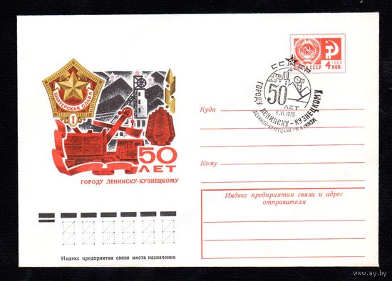 Художественный маркированный конверт СССР со спецгашением N 10427 (31.03.1975) 50 лет городу Ленинску-Кузнецкому