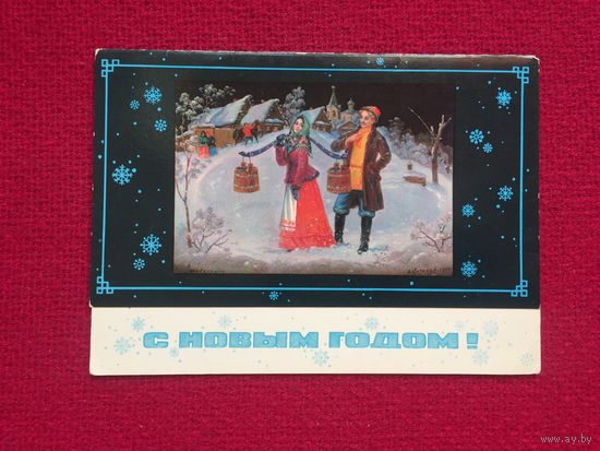С Новым Годом! 1981 г. Двойная. Чистая.