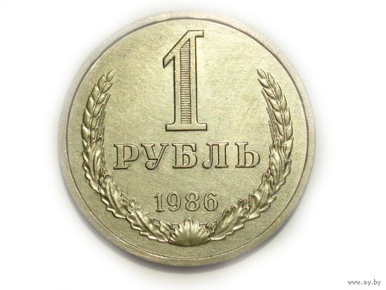 1 рубль 1986 UNC Годовик