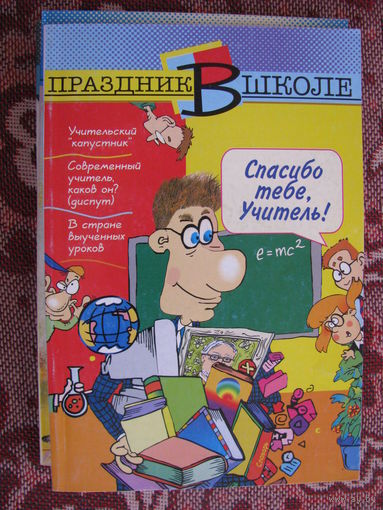 Жук Праздник в школе Спасибо тебе, учитель!