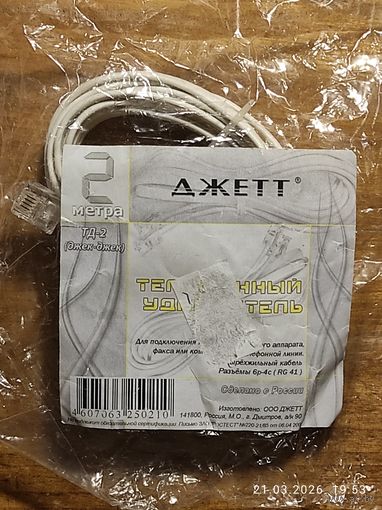 Удлинитель телефонный 2м джек-джек 6Р4С