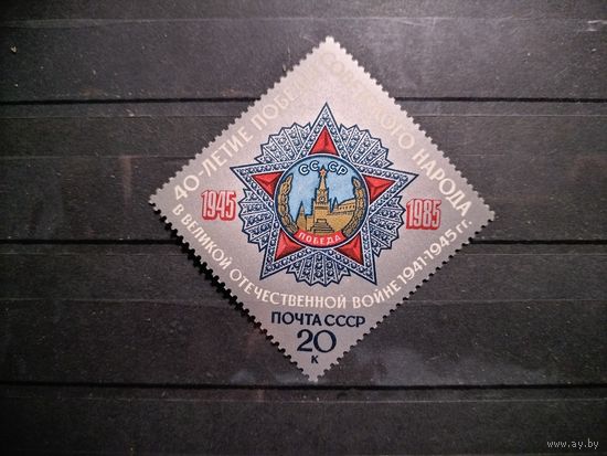 СССР 1985 г.40-летие Победы.