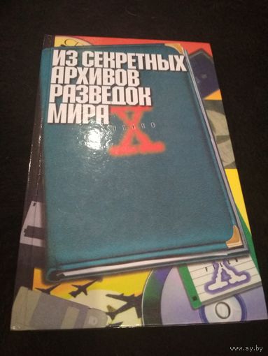 Из секретных архивов разведок мира