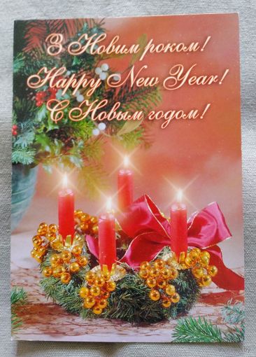 З Новим Роком! С Новым Годом! Киев 2002 г. Подписанная.