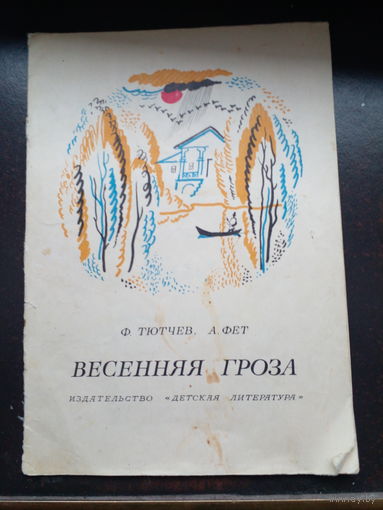 Ф.И.Тютчев, А.А. Фет Весенняя гроза