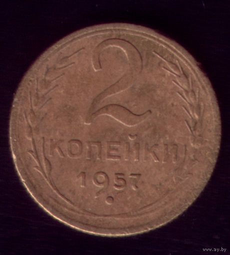 2 копейки 1957 год