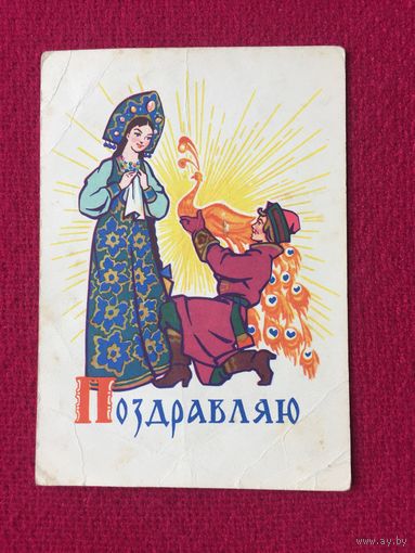 Поздравляю! Русаков 1964 г.