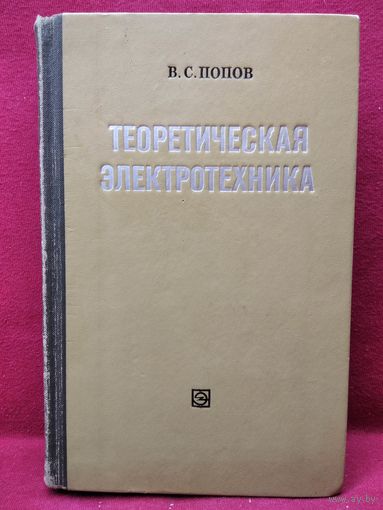 В.С. Попов  Теоретическая электротехника.  1970 год