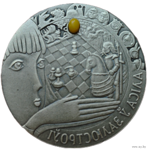 20 рублей, 2007 года. Алиса в зазеркалье
