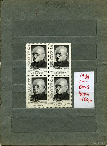 СССР, 1989, 100 лет со д/рожд  КИСИОРа,серия 1м  В К/БЛОК (на рис справочно приведены  номера  и цены по Загорскому)