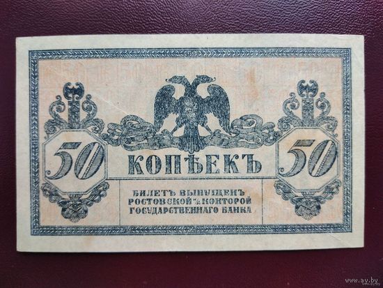 50 копеек 1918 Ростов