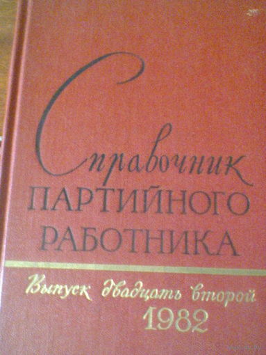 СПРАВОЧНИК ПАРТИЙНОГО РАБОТНИКА--выпуск 22--1982 год