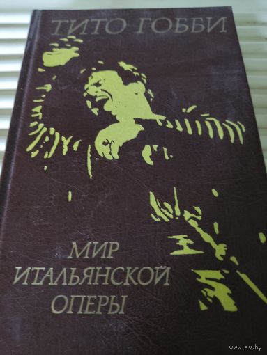 Тито Гобби и Ида Кук "Мир итальянской оперы"