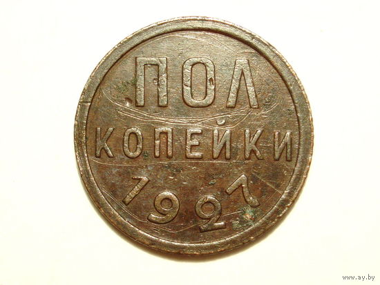 Полкопейки 1927 Пол копейки