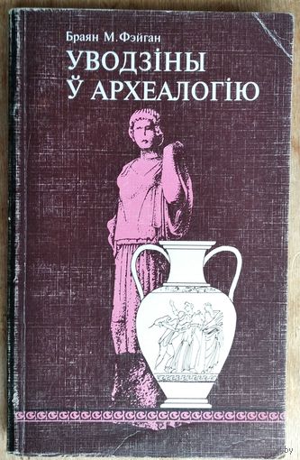Фэйган Б. М. Уводзіны ў археалогію. Серыя "Адкрытае грамадства"
