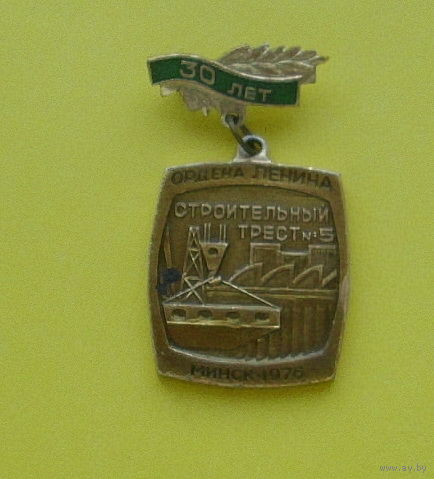 Ордена Ленина Строительный трест 5. Город Минск 30 лет 1976 год. 385.
