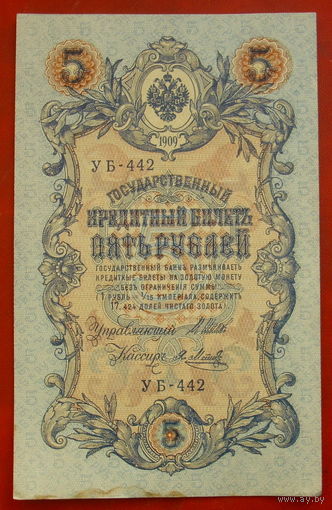 5 рублей 1909 года. Шипов - Метц. УБ - 442.