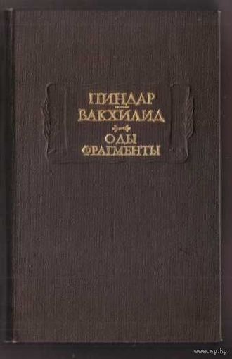 Пиндар. Вакхилид. Тимофей.  Оды.Фрагменты. /Серия: Литературные памятники  1980г.