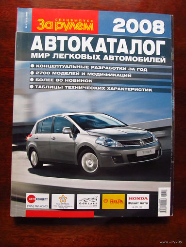 Журнал За рулем Номер 11(12) 2007 Спецвыпуск Автокаталог Мир легковых автомобилей 2008 Россия