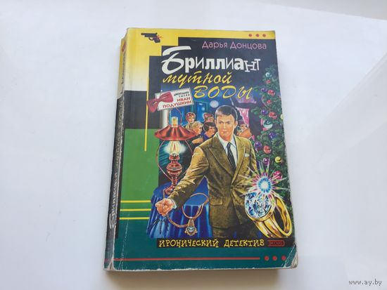Дарья Донцова.	"Бриллиант мутной воды".