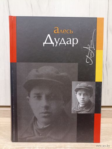 Алесь Дудар. Выбраныя творы \ магчымы абмен