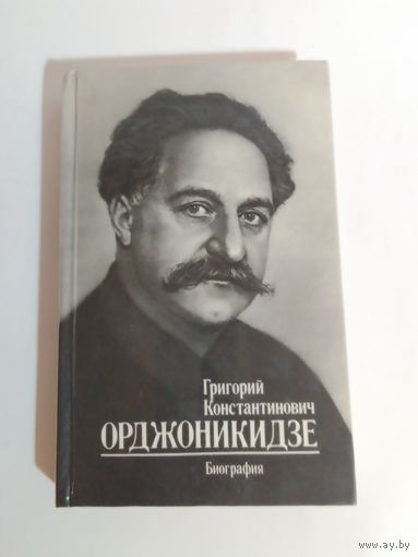Г. К. Орджоникидзе