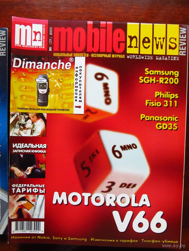 Журнал MN Mobile News Review Мобильные новости Номер 6(17) 2001 Россия РАРИТЕТ Особенно в таком состоянии На сегодняшний день это единственное предложение в Беларуси и России