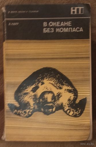 Арчи Нарр, В океане без компаса. Москва 1971 год