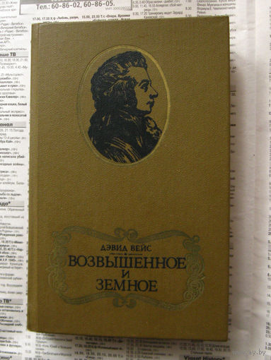 23-04 Дэвид Вейс Возвышенное и земное