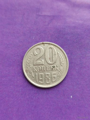 СССР 20 копеек 1986