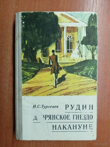Иван Тургенев "Рудин. Дворянское гнездо. Накануне"