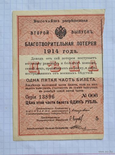 Редкость. 1 рубль 1914 год. Лотерея.
