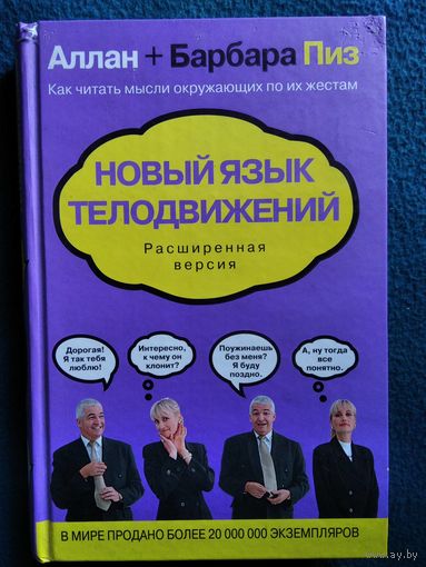 Новый язык телодвижений. Расширенная версия