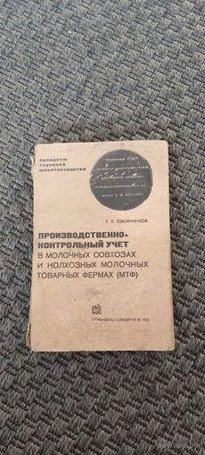 Производственно контрольный учёт в молочных совхозах и колхозных молочных товарных фермах 1932 год.