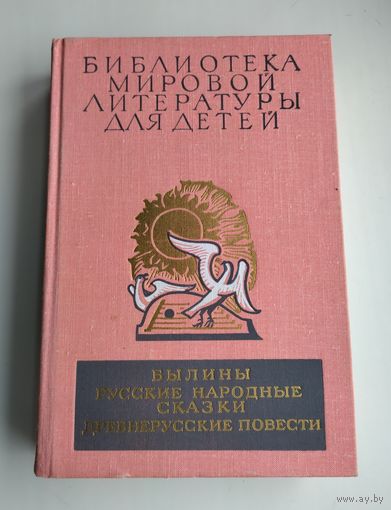 Былины. Русские народные сказки. Древнерусские повести. Серия: Библиотека мировой литературы для детей.