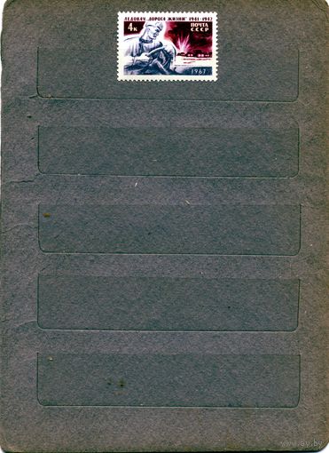 СССР, 1967 ,  Ледовая дорога жизни **,   серия1м  , чистая, 1м