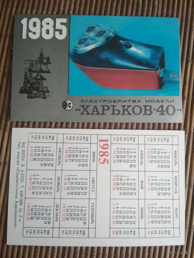 Карманный календарик.1985 год. Электробритва Харьков