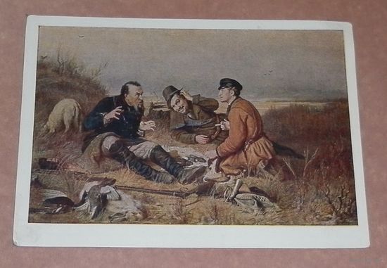 Открытка 1962г. "Охотники на привале" В.Г.Перов чистая